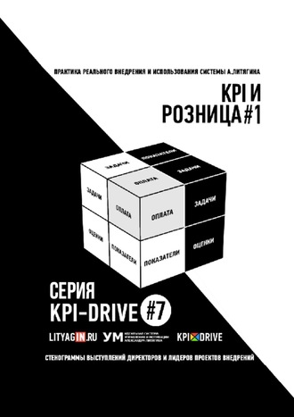 Евгения Жирнякова, KPI-DRIVE #7. РОЗНИЦА