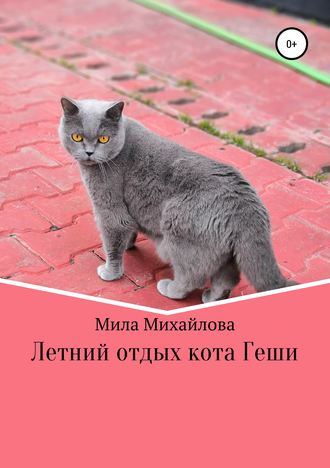 Мила Михайлова, Летний отдых кота Геши