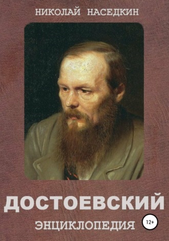 Николай Наседкин, Достоевский. Энциклопедия
