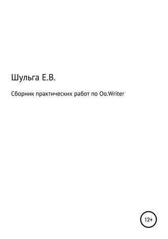 Елена Шульга, Сборник практических работ по Oo.Writer