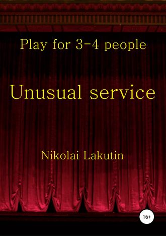 Николай Лакутин, Unusual service. Play for 4-5 people