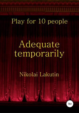 Николай Лакутин, Adequate temporarily. Play for 10 people