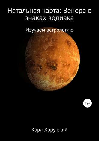 Карл Хорунжий, Натальная карта: Венера в знаках зодиака