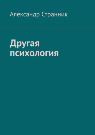 Александр Странник, Другая психология