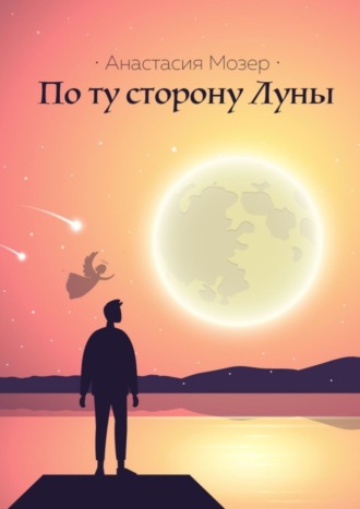 Анастасия Мозер, По ту сторону Луны