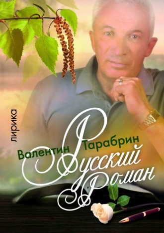 Валентин Тарабрин, Русский роман. Бестселлер современной лирики