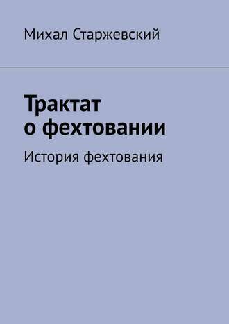Михал Старжевский, Трактат о фехтовании. История фехтования