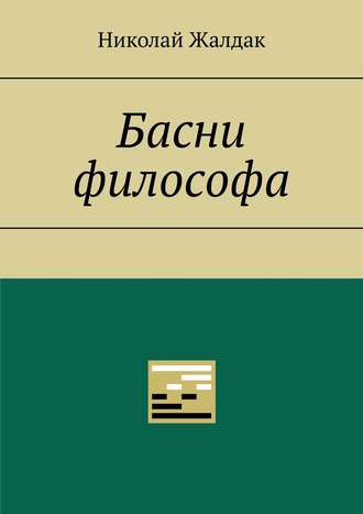 Николай Жалдак, Басни философа