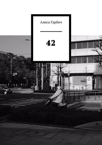 Алиса Гарбич, 42