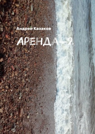 Андрей Казаков, Аренда-2