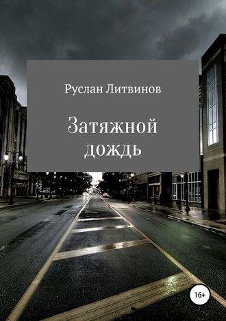 Руслан Литвинов, Затяжной дождь