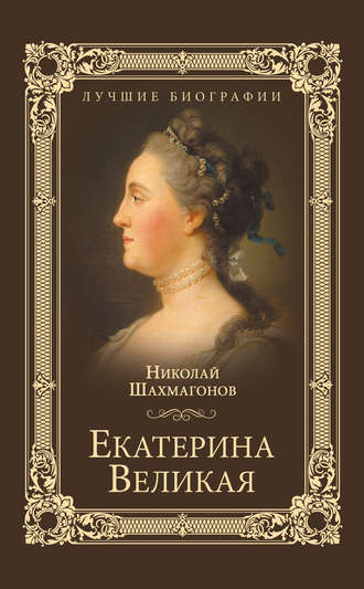Николай Шахмагонов, Екатерина Великая