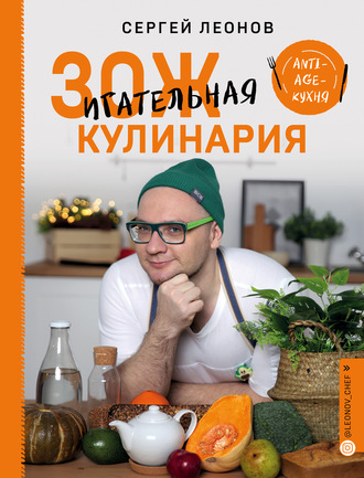 Сергей Леонов, ЗОЖигательная кулинария. Anti-age-кухня
