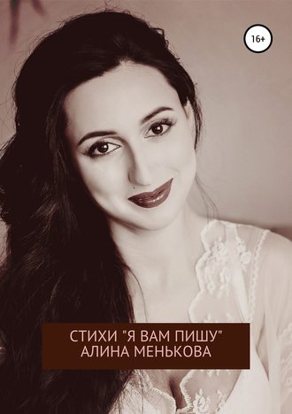 Алина Менькова, «Я вам пишу…»