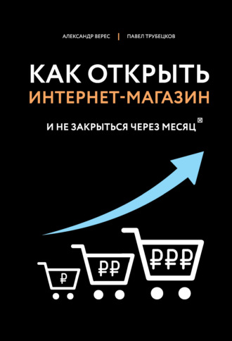 Александр Верес, Павел Трубецков, Как открыть интернет-магазин. И не закрыться через месяц