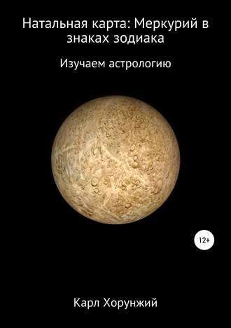 Карл Хорунжий, Натальная карта: Меркурий в знаках зодиака