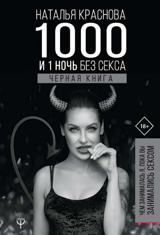 Наталья Краснова, 1000 и 1 ночь без секса. Черная книга. Чем занималась я, пока вы занимались сексом