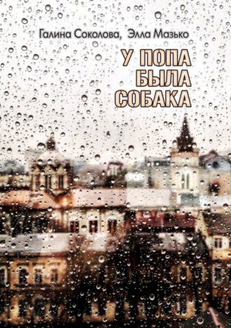 У попа была собака. Повесть Галина Соколова, Элла Мазько, У попа была собака. Повесть