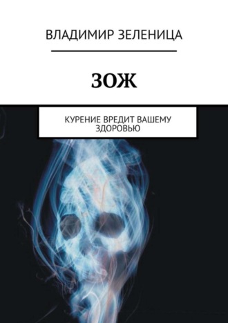 Владимир Зеленица, ЗОЖ. Курение вредит вашему здоровью