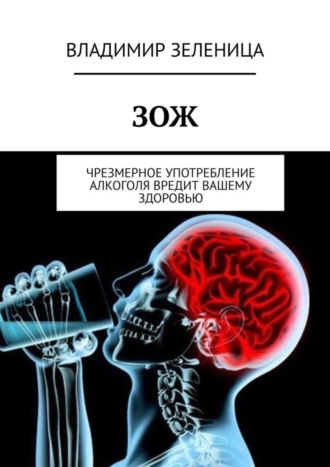 Владимир Зеленица, ЗОЖ. Чрезмерное употребление алкоголя вредит вашему здоровью