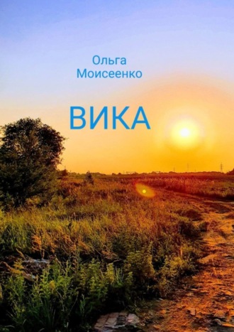 Ольга Моисеенко, Вика