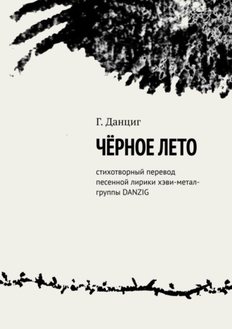 Г. Данциг, Песенная лирика с первых альбомов хэви-метал-группы DANZIG. Стихотворный перевод