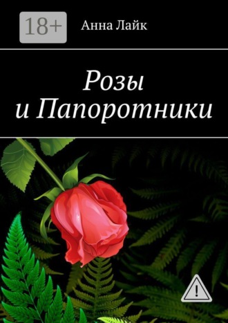 Розы и Папоротники Анна Лайк, Розы и Папоротники