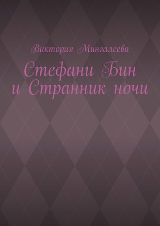 Виктория Мингалеева, Стефани Бин и Странник ночи