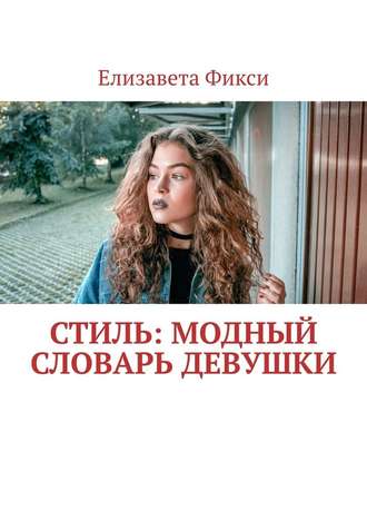 Елизавета Фикси, Стиль: модный словарь девушки
