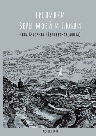 Инна Буторина (Беляева-Арсанова), Тропинки веры моей и любви