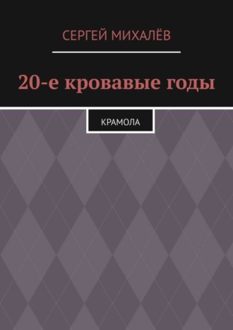 Сергей Михалёв, 20-е кровавые годы. Крамола