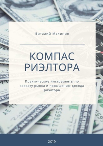 Виталий Малинин, Компас риэлтора. Практические инструменты по захвату рынка и повышению дохода риэлтора