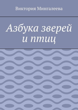 Виктория Мингалеева, Азбука зверей и птиц