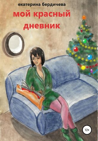 Екатерина Бердичева, Мой красный дневник