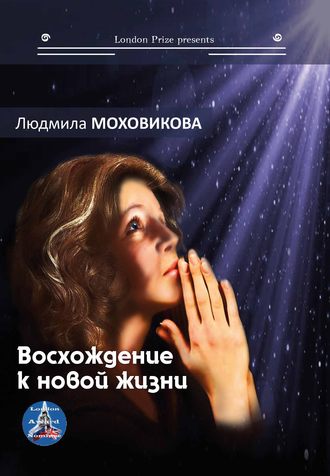 Людмила Моховикова, Восхождение к новой жизни (сборник)
