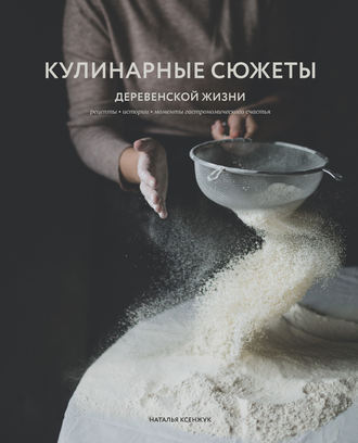 Наталья Ксенжук, Кулинарные сюжеты деревенской жизни