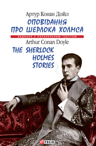 Артур Конан Дойл, Оповідання про Шерлока Холмса = The Sherlock Holmes Stories