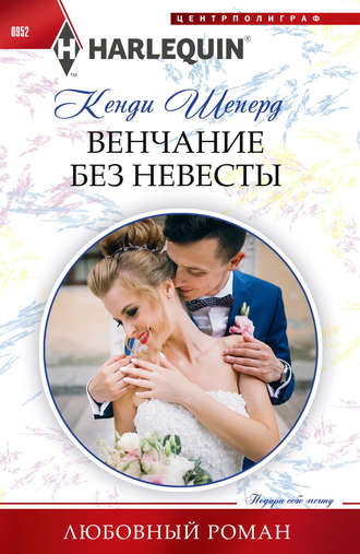 Кенди Шеперд, Венчание без невесты