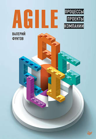 Валерий Фунтов, Agile. Процессы, проекты, компании