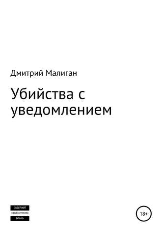 Дмитрий Малиган, Убийства с уведомлением