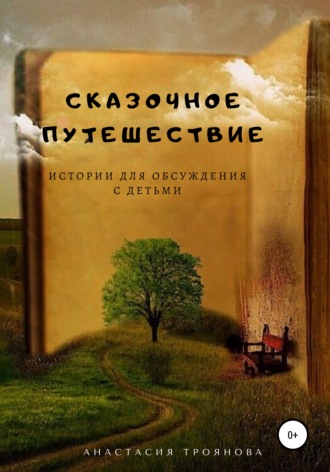 Анастасия Троянова, Сказочное путешествие. Истории для обсуждения с детьми