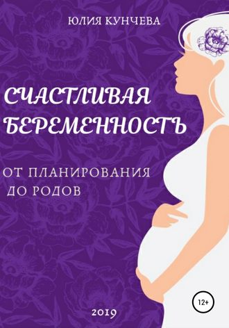 Юлия Кунчева, Счастливая беременность: от планирования до родов