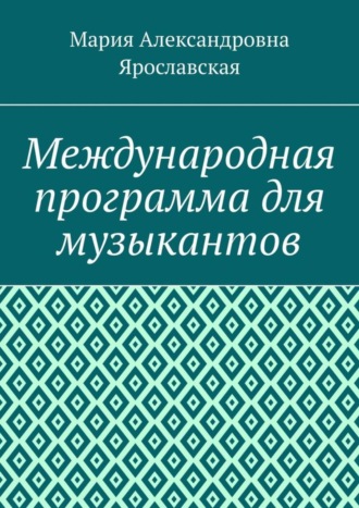 Мария Ярославская, Международная программа для музыкантов