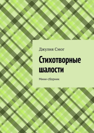 Джулия Смог, Стихотворные шалости. Мини-сборник