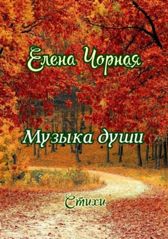 Елена Чорная, Музыка души. Стихи