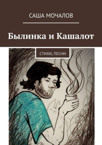 Саша Мочалов, Былинка и Кашалот. Стихи, песни