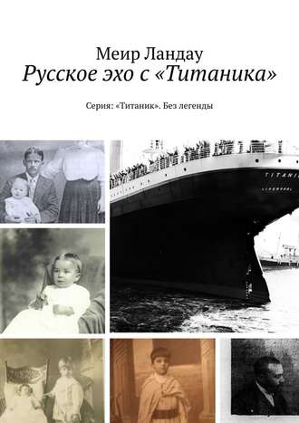 Меир Ландау, Русское эхо с «Титаника». Серия: «Титаник». Без легенды