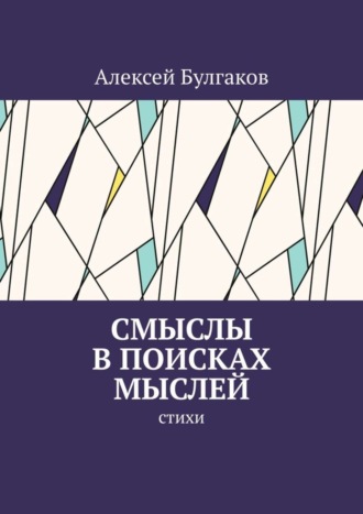 Алексей Булгаков, Смыслы в поисках мыслей. Стихи