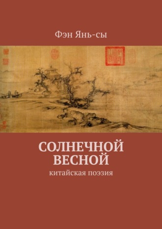 Фэн Янь-сы, Солнечной весной. В переводах Алёны Алексеевой