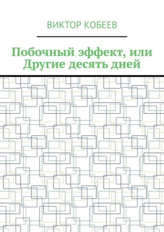 Виктор Кобеев, Побочный эффект, или Другие десять дней